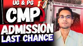 🤩GOOD NEWS : CMP COLLEGE LAST CHANCE FOR ADMISSION FOR UG & PG CANDIDATES🔴