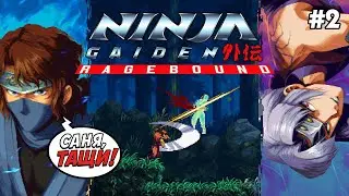 NINJA GAIDEN: Ragebound на Hardcore | Связанные яростью! (Часть №2)