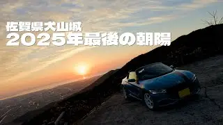 HONDA S660で高速道路を1速からフル加速🚙2025年最後の朝陽は佐賀県の犬山城から見てきました🌅