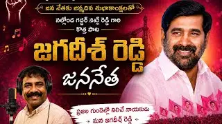 Jagadishanna Birthday Song Reloaded - 2025|| BRS Powerful leader #KCR #KTR #GJR #Gaddar #telangana 