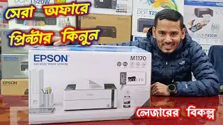 সেরা অফার প্রাইজে প্রিন্টার কিনুন BEST PRINTER PRICE IN BANGLADESH 2025 🔥🔥💥💥🔥💥
