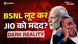 Jio के लिए लूटे गए BSNL के 1700 करोड़? | BSNL Jio Scam