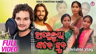  Human Sagar / Hallelujah Pade Sun / ହାଲ୍ଳେଲୁୟା ପଦେ ସୁନ / Odia Christian Songs 2026 / Khrishta Vlog 