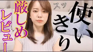 【厳しめ】使い切りアイテムレビュー!!