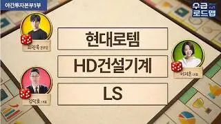 [야간투자본부 1부] 수급로드맵 - 현대로템·HD건설기계·LS / 최지욱 본부장, 이지은 대표, 김덕호 대표