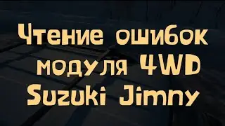 Чтение ошибок блока 4WD Suzuki Jimny 2008-2018