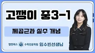 고쟁이 중3-1 제곱근과 실수 개념 중3A3