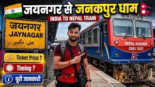 🇮🇳 India To Nepal Train Journey 🇳🇵 | Jaynagar To Janakpur Dham By Train