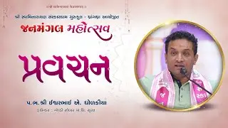 Pravachanmala || Shree Ishaverbhai Dholakiya || Surat ||  Janmangal Mahotsav || 08-01-2026