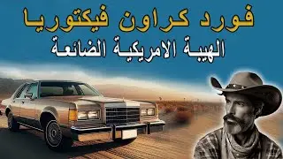Ford Crown Victoria: The Lost American Prestige