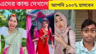 Bangla Funny Tiktok Video😅( পর্ব 03) | Bangla Funny Video | Tiktok Video #Unlimited Tiktok #tiktok