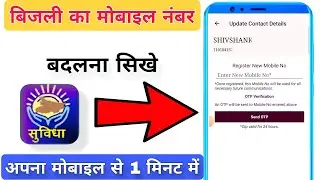 How to change mobile number in smart meter !! How to add mobile number in electricity bill