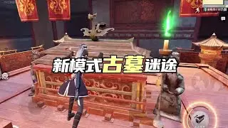 刺激#和平精英体验服 #和平精英地铁逃生 #和平精英古墓迷途