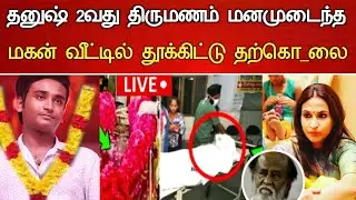 🔴#Live : தனுஷ் 2வது திருமணம் மகன் எடுத்த திடீர் விபரீதம்! Actor Dhanush son Hospitalized Latest News