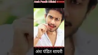 Ansh pandit Shayari // अंश पंडित की शायरी // Ansh Pandit // Ansh Pandit ki Shayari // #Shorts #Short