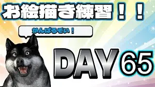 素人お絵描き練習配信　DAY65