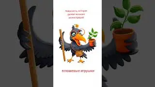 Превращаю иллюстрации в игрушки с помощью нейросети  Flux Playground #нейросеть #games #игрушки