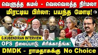 வெளுத்த கமல் - வெலவெலத்த நிர்மலா! மிரட்டிய பிர்லா; பயந்த மோடி! OPS நிலைப்பாடு; சிரிக்காதீங்க!