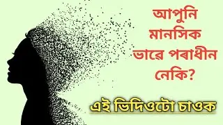 Tips To Improve Mental Strength | Mental Health Video In Assamese