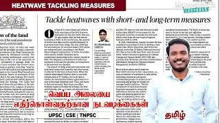 Heatwave Tackling Measures | வெப்ப அலையை எதிர்கொள்வதற்கான நடவடிக்கைகள் | Manoranjan Lectures