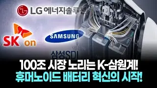 &ldquo;휴머노이드 배터리 부활!&rdquo; K-삼원계 기술로 100조원 대박 예고!