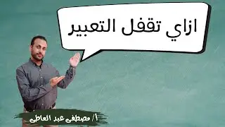 ازاي تقفل التعبير  - مصطفى عبده -