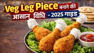 Veg leg piece बनाने की आसान विधि - 2025 गाइड