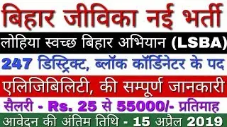 LSBA Bihar Recruitment 2019 | Lohiya Swachh Bihar Abhiyan Bharti 2019, Jeevika Vacancy 2019 in Bihar