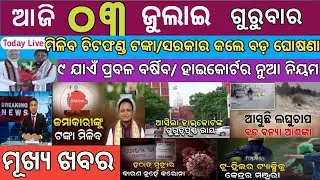 Today morning news odia/03 july 2025/odisha/Miliba chitfund tanka/Heavy weather rainfall odisha