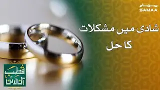 Shadi kay liya wazifa | Qutb Online | SAMAA TV | 20 August 2020