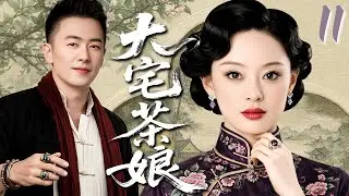 【2026民国年代剧】大宅茶娘 11 | 深宅茶娘泪，爱恨皆因一杯茶#华剧精彩剧集馆 #孙俪 #朱亚文