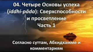 04. Четыре Основы успеха (иддхи-пада). Сверхспособности и просветление. Часть 1