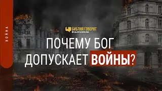 Почему Бог допускает войны? | 