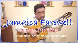 JAMAICA FAREWELL(Jamaica Traditional)   arrangement for Guitar Solo by Nobuyuki Hirakura
