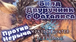 Гс Фаталиса в деле против Нерга, билд на двуручный меч MHW Iceborne эндгейм