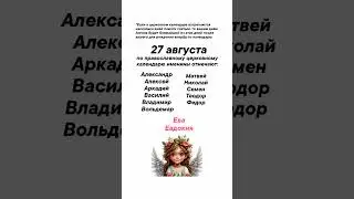 Именины сегодня 27 августа #врек #вленту #популярное #праздник #празднуетпланета #именины #август