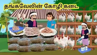 தங்கவேலின் கோழி கடை/story/cartoon story/tamil/