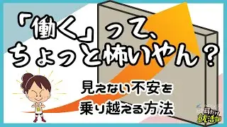 【#34】働くのが怖い！就活生が抱える不安の正体と不安を乗り越えるヒント