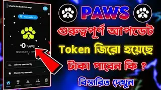 Paws গুরুত্বপূর্ণ আপডেট | Paws token not showing | Paws Airdrop Criteria | Paws New Update Today