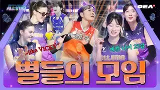 [알코더] 온갖 챌린지 다 섭렵한 알쪽이들! 별들의 축제 제대로 즐기고 왔습니다⭐ | 올스타전 비하인드