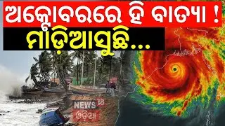 ଅକ୍ଟୋବରରେ ହି ବାତ୍ୟା! Cyclone in Arabian Sea |Cyclone News |Cyclone Shakti |La nina Effect |Odia News