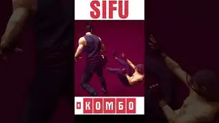 МОЩНАЯ ПОДСЕЧКА, КОНЦЕНТРАЦИЯ / STRONG SWEEP FOCUS 🏆 Руководство по приёмам в SIFU | #Shorts