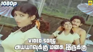 P. Jayachandran Vani Jairam Hits | Ayyavukku Manasu Irukku -Video Song | Thee 1981 | Suman Sripriya