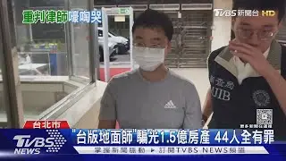 首起台版地面師! 律師重判25年 當庭嚎哭｜TVBS新聞網 @tvbsnews24live