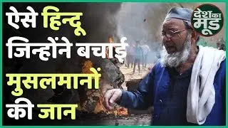 Delhi Riots: वो हिन्दू जिन्होंने बचाई मुसलमानों की जान | ABP Uncut