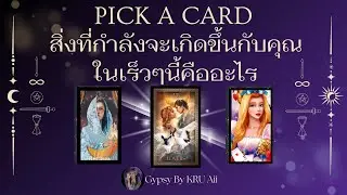 Pick A Card : สิ่งที่กำลังจะเกิดขึ้นกับคุณในเร็วเร็วนี้ : แม่นมาก