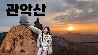 주말 연주대 인증샷 대기없이 전세내는법, 관악산 최단코스 일몰산행