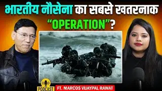 Indian Navy's Most Dangerous Operation Uncovered&nbsp;| 🎙️ft. MARCOS Vijaypal Rawat