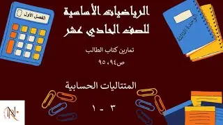 المتتاليات الحسابية 3-1🌟حل تمارين كتاب الطالب 🌟الرياضيات الأ ساسية الصف 11🌟 الوحدةالثالثة 🌟 ف1