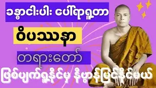 ခန္ဓာငါးပါး ပေါ်ရာရူ့တာ ဝိပဿနာ တရားတော် #တရားတော်များ #မိုးကုတ်တရားတော်များ #mogok #တရား 